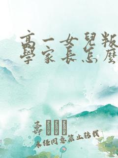 高一女儿叛逆厌学家长怎么办