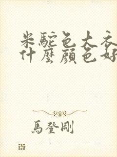 米驼色大衣内搭什么颜色好看