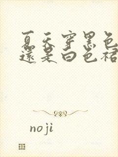 夏天穿黑色裙子还是白色裙子