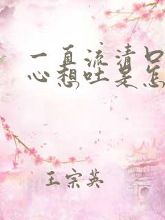 一直流清口水恶心想吐是怎么回事