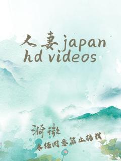 人妻japan hd videos
