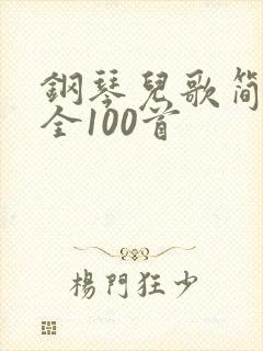 钢琴儿歌简谱大全100首