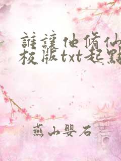 谁让他修仙的精校版txt起点