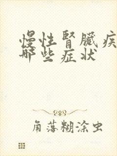 慢性肾脏疾病有哪些症状