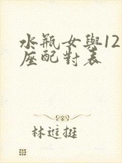 水瓶女与12星座配对表