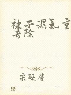 被子湿气重怎么去除