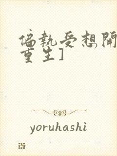 偏执受想开了[重生]