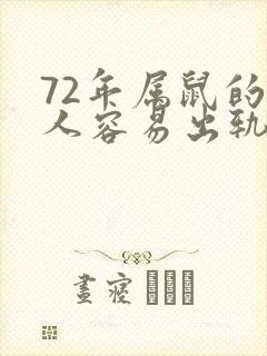 72年属鼠的女人容易出轨吗