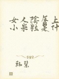 女人阴唇上长了小米粒是什么情况