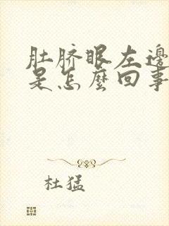 肚脐眼左边刺疼是怎么回事女性