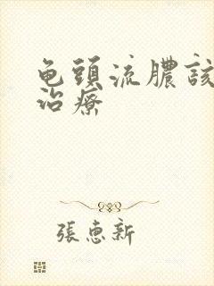 龟头流脓该如何治疗