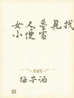 女人梦见找不到小便处