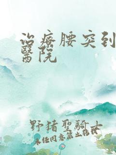 治疗腰突到哪个医院