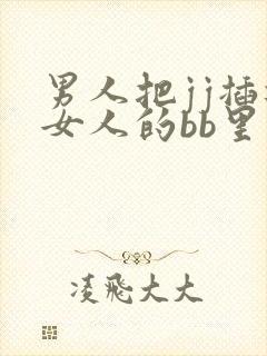 男人把jj插进女人的bb里