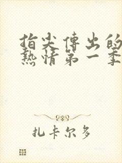 指尖传出的真挚热情第一季未删减