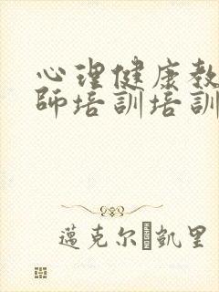 心理健康教育教师培训培训心得体会