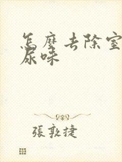 怎么去除室内猫尿味