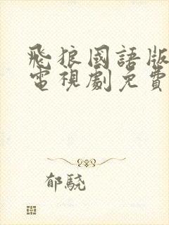 飞狼国语版全集电视剧免费观看