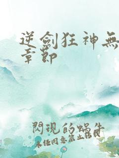 逆剑狂神无弹窗章节