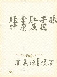 经常肚子胀痛是什么原因