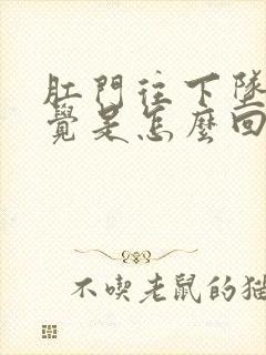 肛门往下坠的感觉是怎么回事