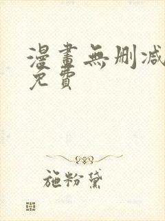 漫画无删减全部免费