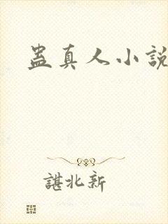 蛊真人小说
