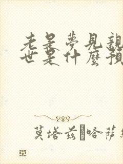 老是梦见亲人去世是什么预兆