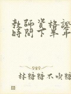 教师资格证报考时间下半年