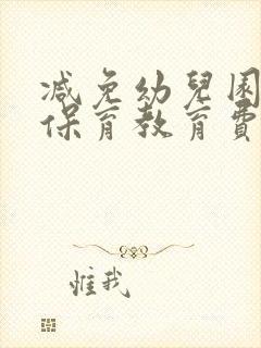 减免幼儿园大班保育教育费