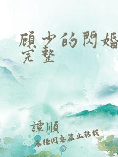 顾少的闪婚娇妻完整