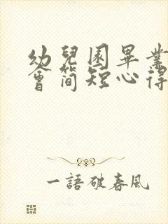 幼儿园毕业家长会简短心得