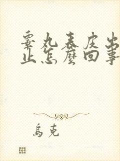 睾丸表皮出血不止怎么回事