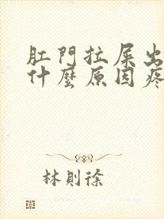 肛门拉屎出血是什么原因疼