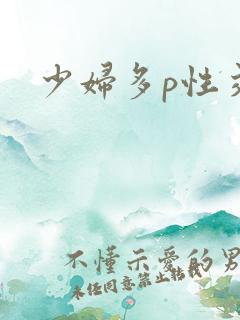 少妇多p性交换