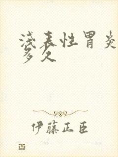 浅表性胃炎治疗多久