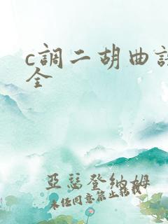 c调二胡曲谱大全