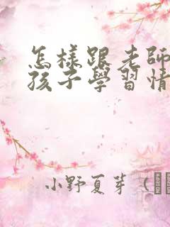 怎样跟老师沟通孩子学习情况