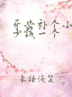 牙齿补个小洞多少钱一个