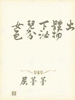 女儿下体出现黄色分泌物