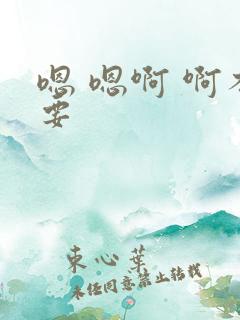 嗯 嗯啊 啊不要