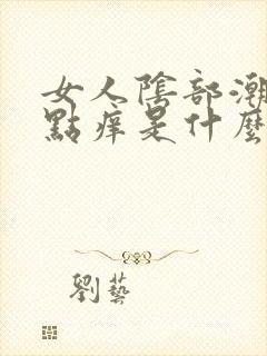 女人阴部潮湿有点痒是什么原因