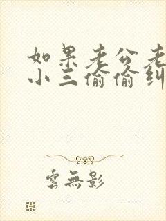 如果老公老是和小三偷偷纠缠