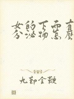 女的下面有粉色分泌物怎么回事