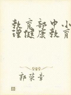 教育部中小学心理健康教育指导纲要