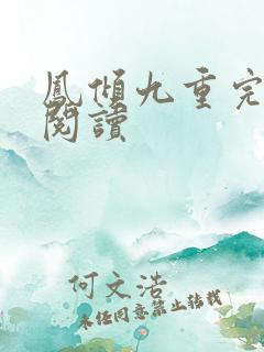 凤倾九重完整版阅读