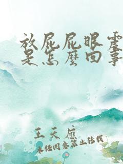 放屁屁眼震的疼是怎么回事