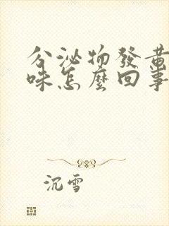 分泌物发黄有臭味怎么回事