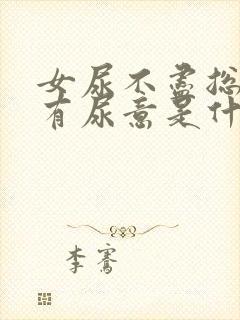 女尿不尽总感觉有尿意是什么问题