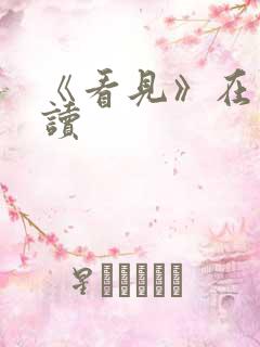 《看见》在线阅读